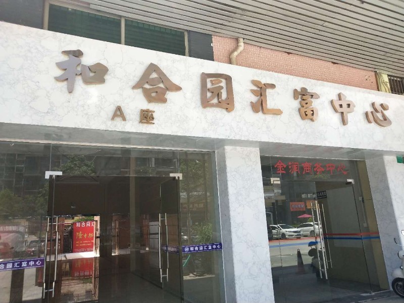 出租写字楼和合园汇富中心 1000.00平方 精装朝南 租金60000元/月
